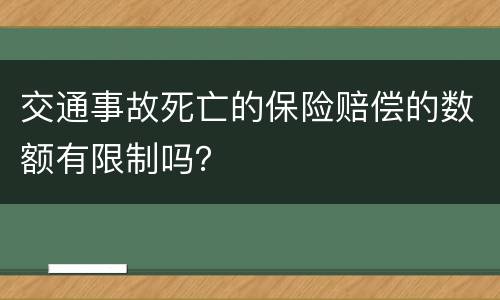 交通事故死亡的保险赔偿的数额有限制吗？