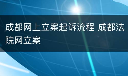 成都网上立案起诉流程 成都法院网立案