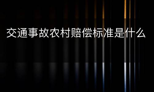 交通事故农村赔偿标准是什么