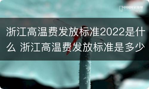 浙江高温费发放标准2022是什么 浙江高温费发放标准是多少2020
