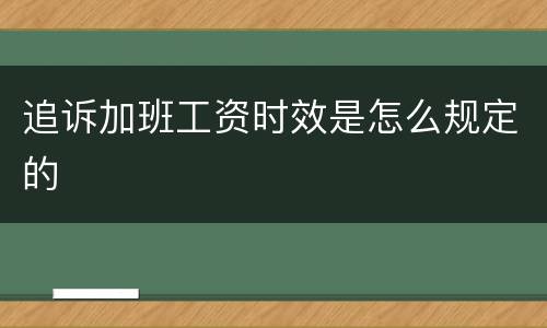 追诉加班工资时效是怎么规定的