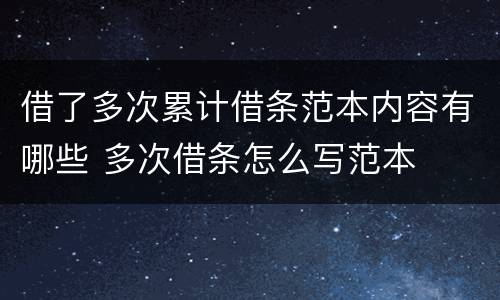 借了多次累计借条范本内容有哪些 多次借条怎么写范本
