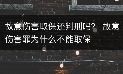 故意伤害取保还判刑吗？ 故意伤害罪为什么不能取保