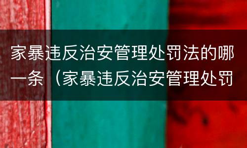 家暴违反治安管理处罚法的哪一条（家暴违反治安管理处罚法的哪一条规定）
