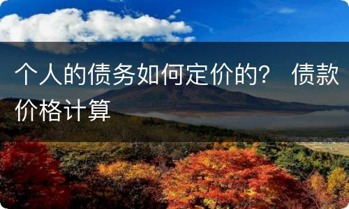 个人的债务如何定价的？ 债款价格计算