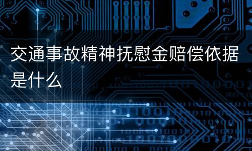 交通事故精神抚慰金赔偿依据是什么
