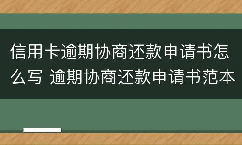 信用卡逾期协商还款申请书怎么写 逾期协商还款申请书范本