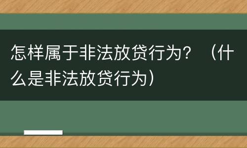 怎样属于非法放贷行为？（什么是非法放贷行为）