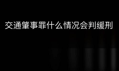 交通肇事罪什么情况会判缓刑