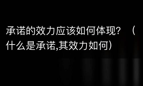 承诺的效力应该如何体现？（什么是承诺,其效力如何）