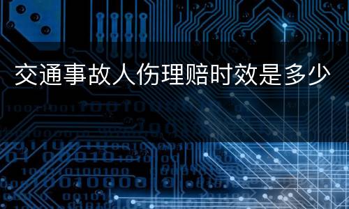 交通事故人伤理赔时效是多少