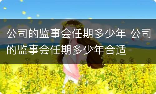 公司的监事会任期多少年 公司的监事会任期多少年合适