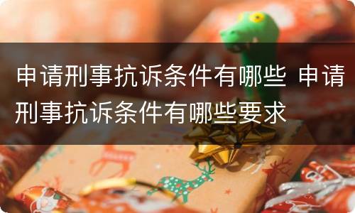 申请刑事抗诉条件有哪些 申请刑事抗诉条件有哪些要求
