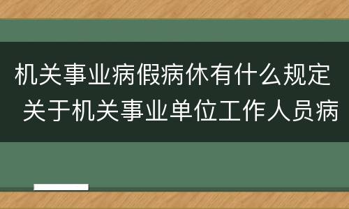 机关事业病假病休有什么规定 关于机关事业单位工作人员病假、事假、休假的规定