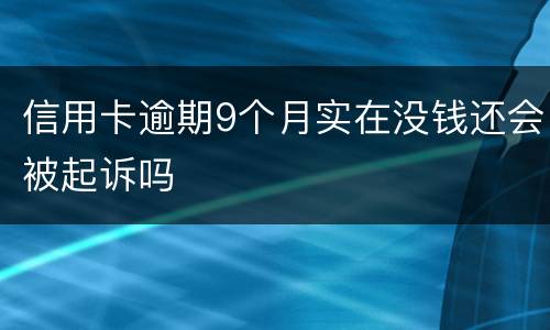 信用卡逾期9个月实在没钱还会被起诉吗
