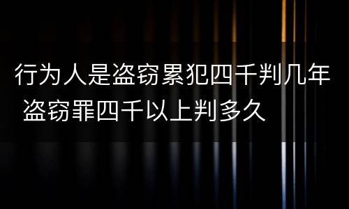 行为人是盗窃累犯四千判几年 盗窃罪四千以上判多久