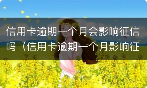 信用卡逾期一个月会影响征信吗（信用卡逾期一个月影响征信吗?）