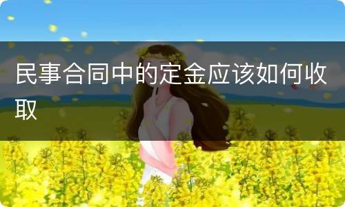 民事合同中的定金应该如何收取