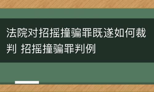 法院对招摇撞骗罪既遂如何裁判 招摇撞骗罪判例
