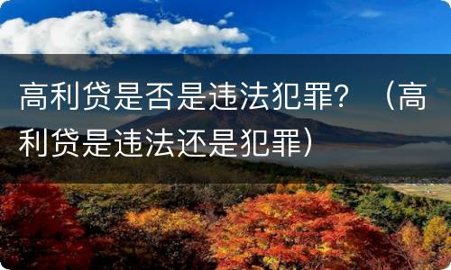 高利贷是否是违法犯罪？（高利贷是违法还是犯罪）