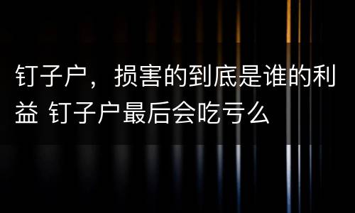 钉子户，损害的到底是谁的利益 钉子户最后会吃亏么