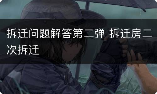 拆迁问题解答第二弹 拆迁房二次拆迁