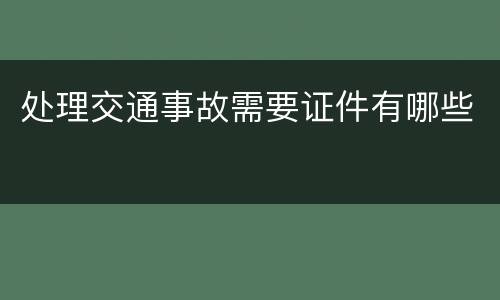 处理交通事故需要证件有哪些