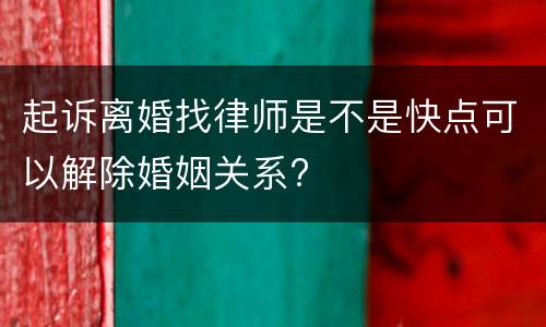 起诉离婚找律师是不是快点可以解除婚姻关系?