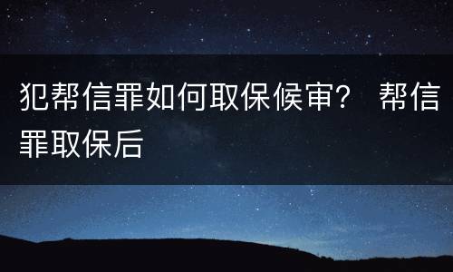 犯帮信罪如何取保候审？ 帮信罪取保后