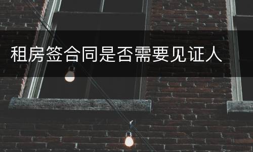 租房签合同是否需要见证人