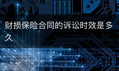 财损保险合同的诉讼时效是多久