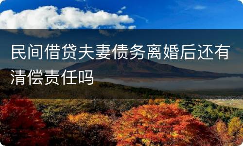 民间借贷夫妻债务离婚后还有清偿责任吗