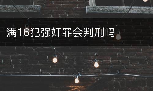 满16犯强奸罪会判刑吗