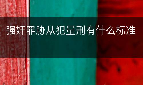 强奸罪胁从犯量刑有什么标准