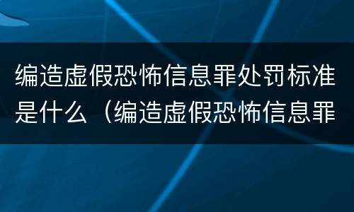 编造虚假恐怖信息罪处罚标准是什么（编造虚假恐怖信息罪处罚标准是什么意思）
