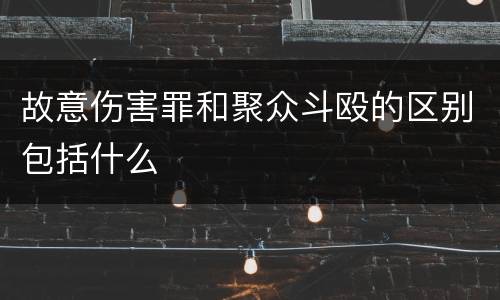 故意伤害罪和聚众斗殴的区别包括什么