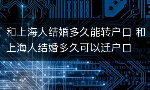 和上海人结婚多久能转户口 和上海人结婚多久可以迁户口
