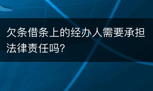 欠条借条上的经办人需要承担法律责任吗？