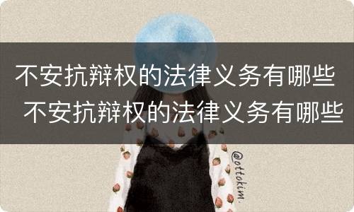 不安抗辩权的法律义务有哪些 不安抗辩权的法律义务有哪些