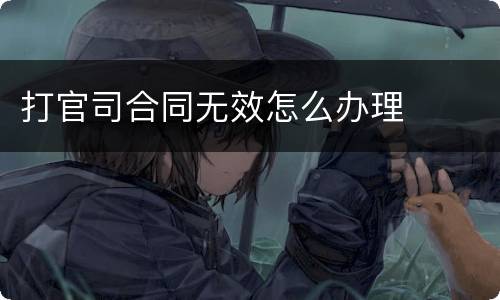 打官司合同无效怎么办理
