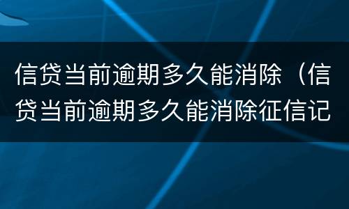 信贷当前逾期多久能消除（信贷当前逾期多久能消除征信记录）