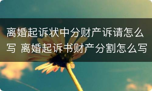 离婚起诉状中分财产诉请怎么写 离婚起诉书财产分割怎么写样本