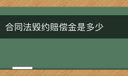 合同法毁约赔偿金是多少