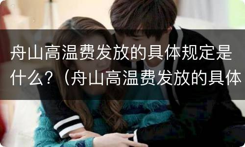 舟山高温费发放的具体规定是什么?（舟山高温费发放的具体规定是什么文件）
