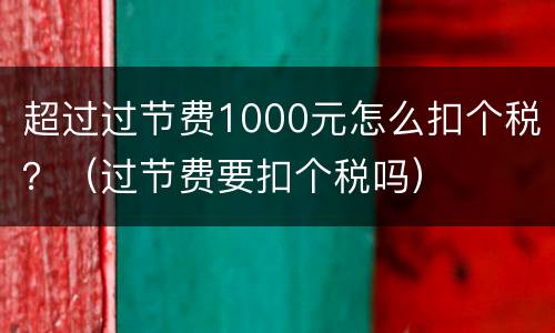 超过过节费1000元怎么扣个税？（过节费要扣个税吗）