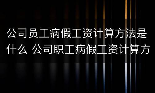 公司员工病假工资计算方法是什么 公司职工病假工资计算方法