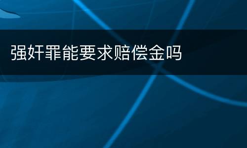 强奸罪能要求赔偿金吗