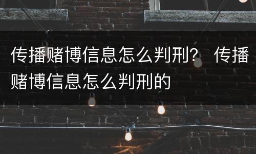 传播赌博信息怎么判刑？ 传播赌博信息怎么判刑的