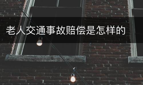 老人交通事故赔偿是怎样的