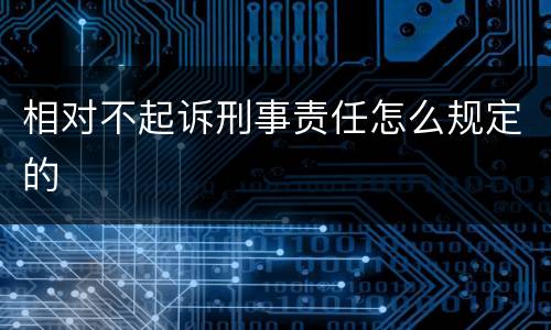 相对不起诉刑事责任怎么规定的